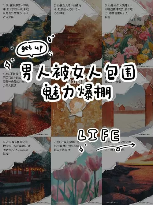 形容男人被美女包围的句子