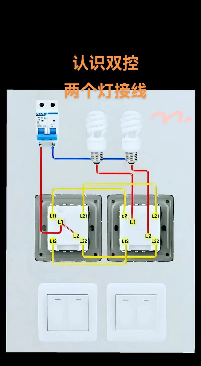双控开关接两个灯接线图