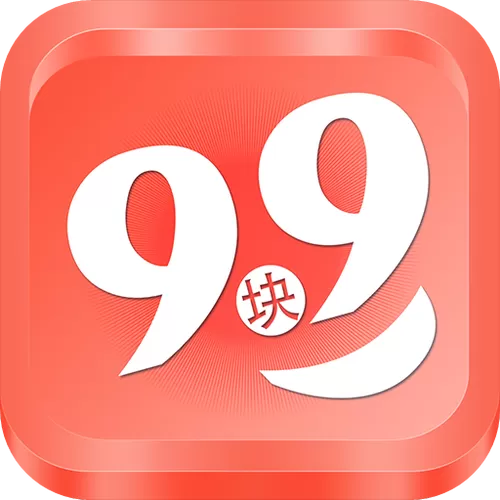 9.9红包图片