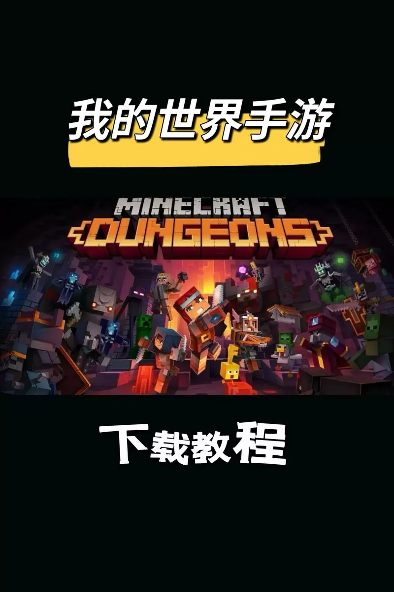 我的世界体验服怎么下载教程截图