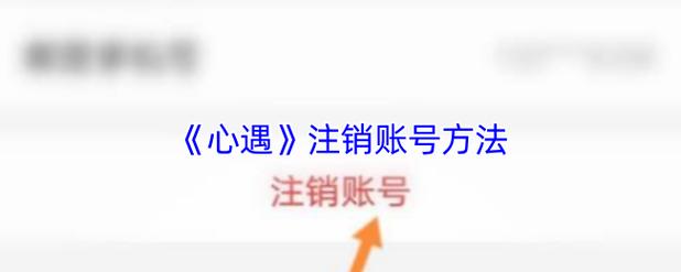 大话西游手游账号注销