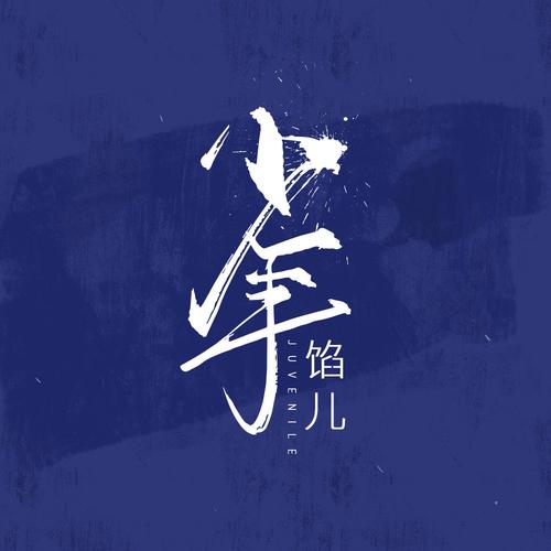 少年词语