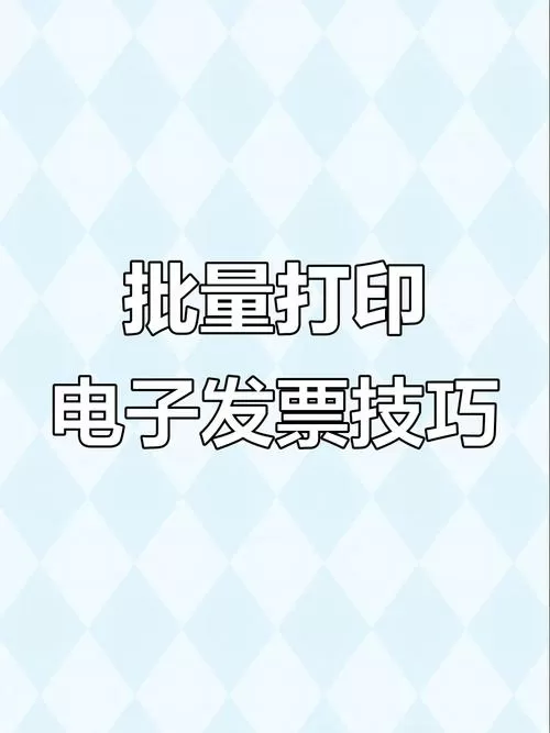 如何下载打印电子发票
