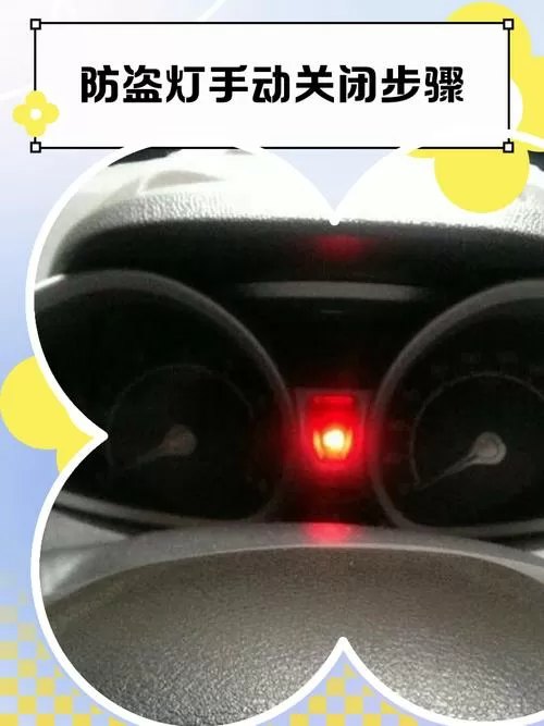如何关闭防盗指示灯