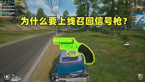 和平精英绿色召回枪什么规则
