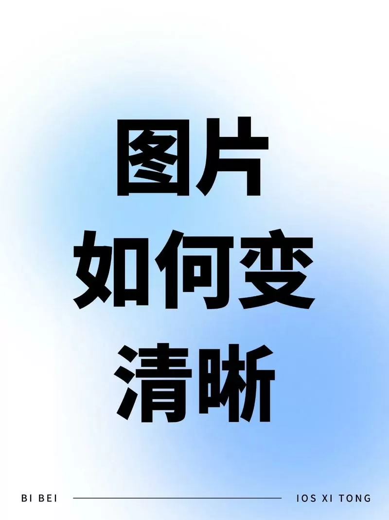 美图秀秀可以把模糊照片变清晰吗