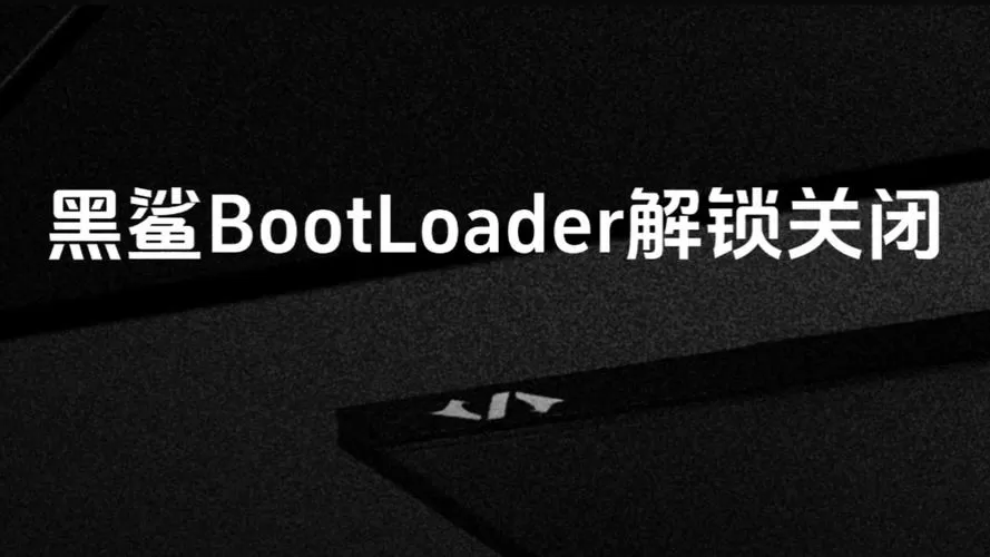 黑鲨3游戏大厅关闭不了