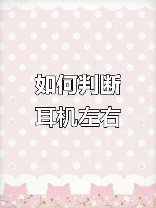 左右耳机不配对