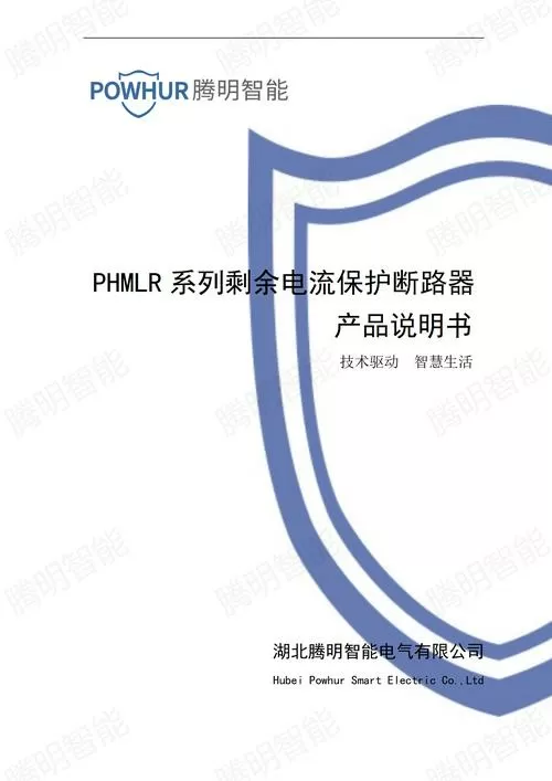 剩余电流断路器说明书