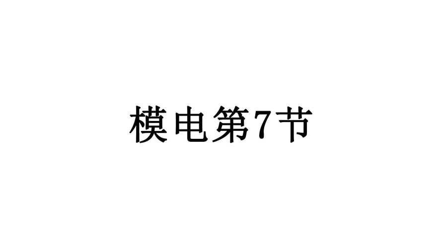 模电课件