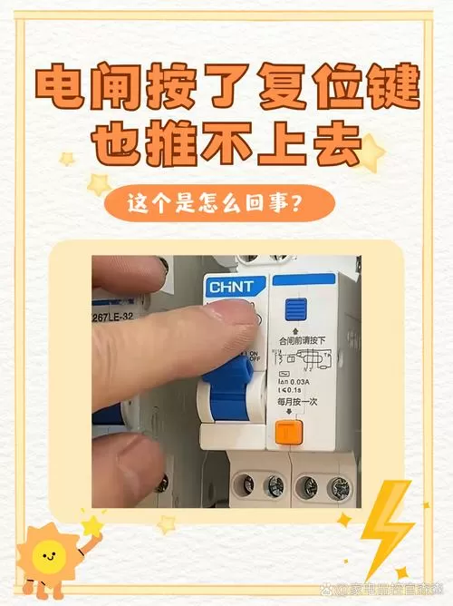 电闸按了复位键也推不上去