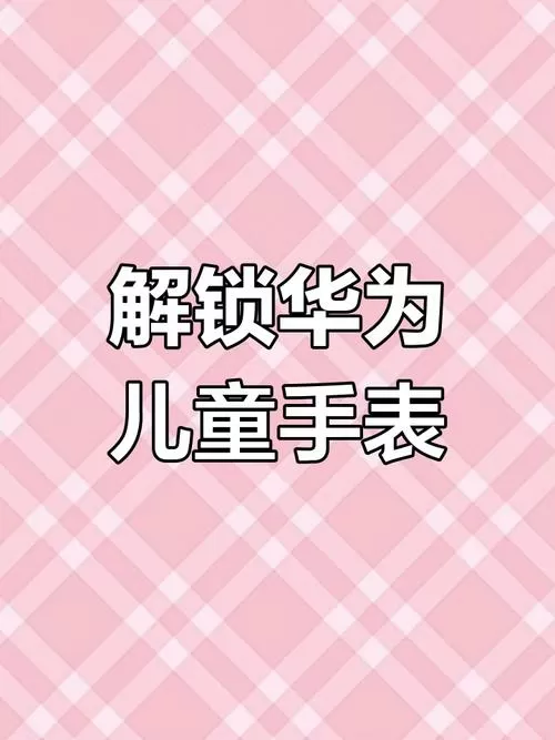 华为儿童手表5破解教程