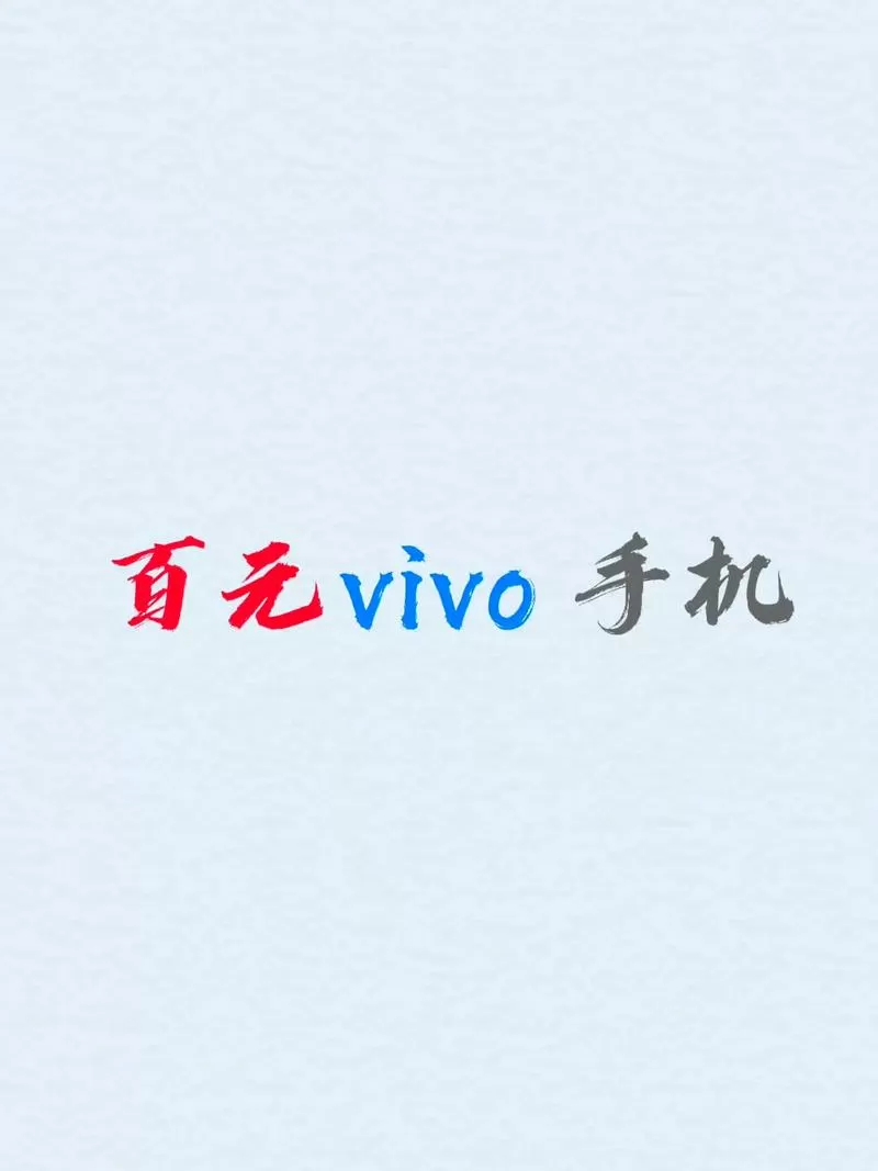 vivo 注册pi币老是白屏