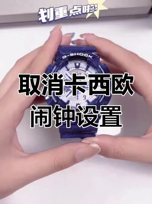 卡西欧手表如何取消闹钟