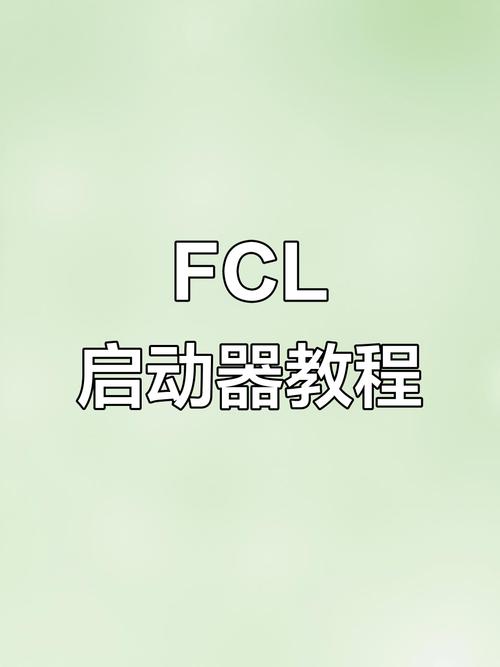 手机版fcl启动器怎么装模组