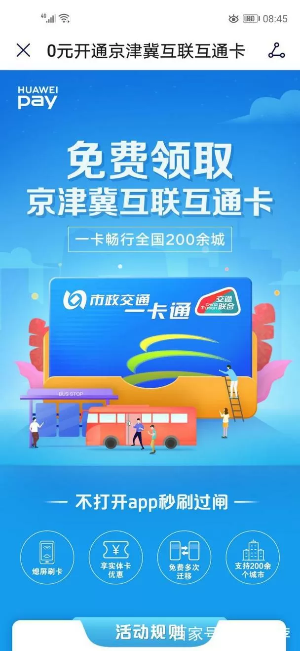京津冀互联互通卡有优惠吗