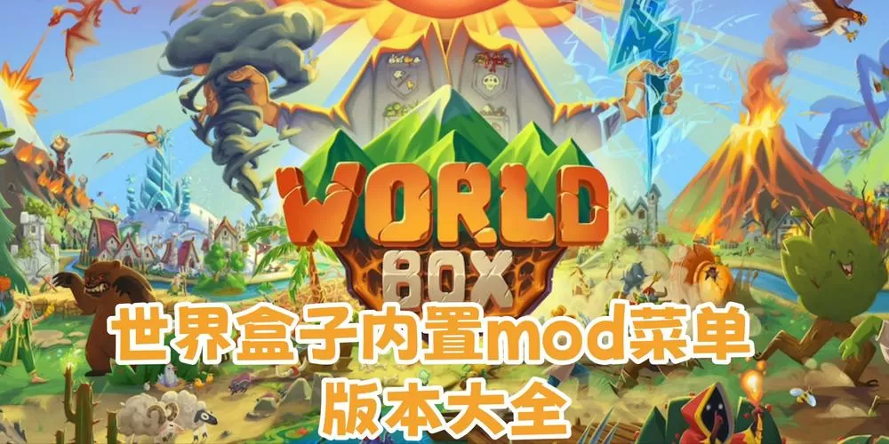 世界盒子破解版含内置菜单
