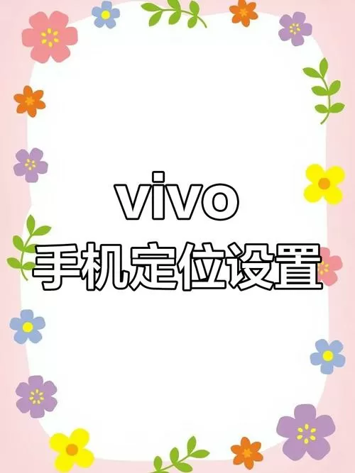 vivo自带定位跟踪功能吗