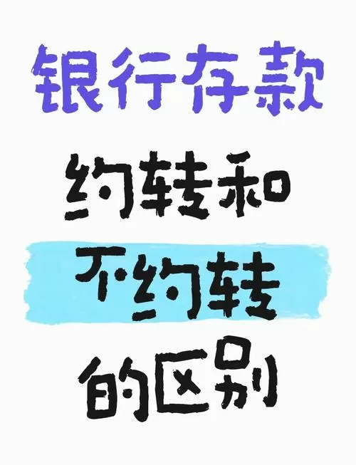 银行存钱不自动转存和自动转存有什么区别