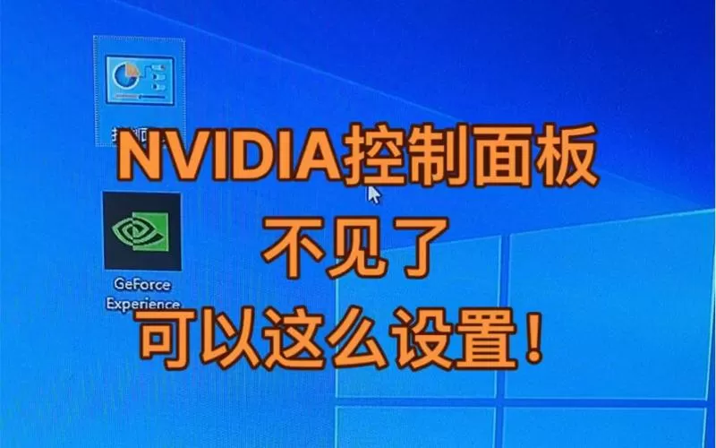 nvidia控制面板点了没反应