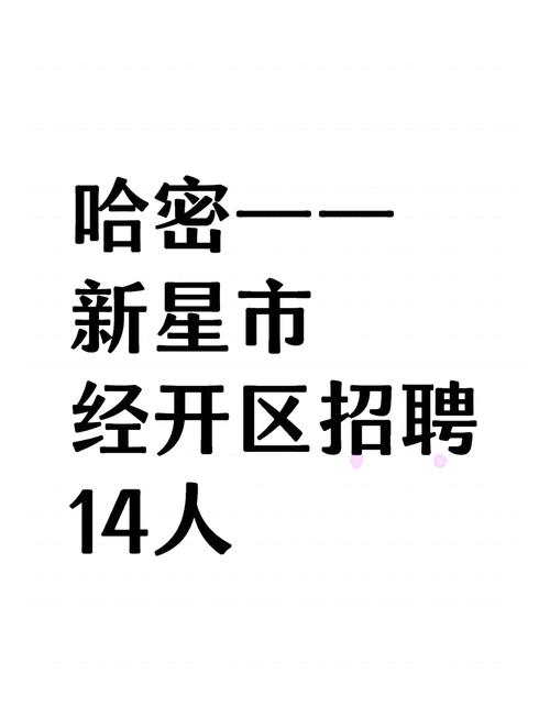哈密微招聘
