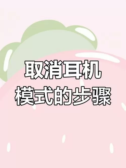如何强制关闭耳机模式