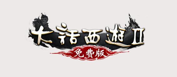 大话西游2免费版升级攻略