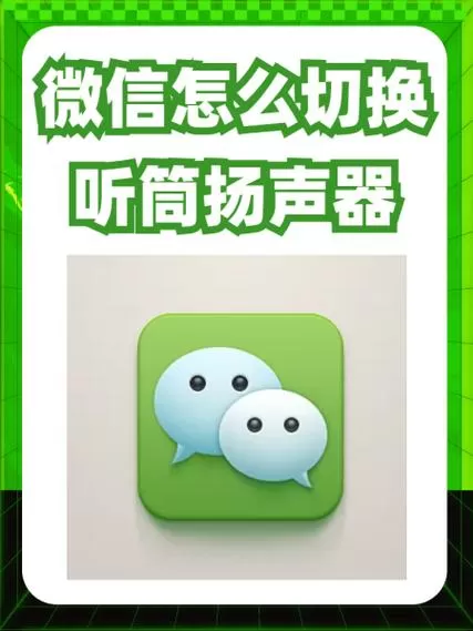 微信怎么切换扬声器模式