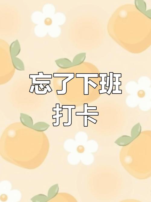 下班忘记打卡算缺勤吗
