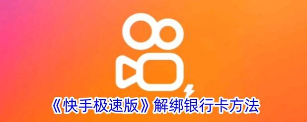 快手极速版设备绑定怎么解除截图