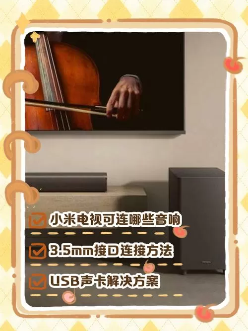 小米电视接有线音响怎么接