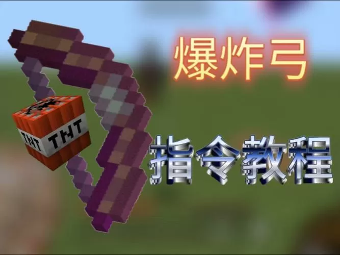 我的世界弓箭指令代码