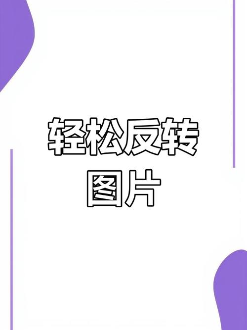 美图怎么镜像翻转图片