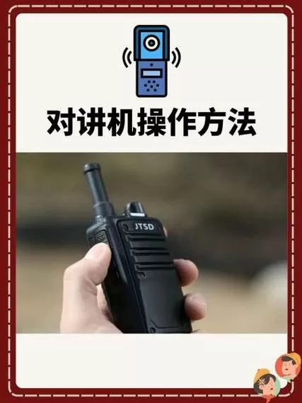 对讲机怎么开机和关机