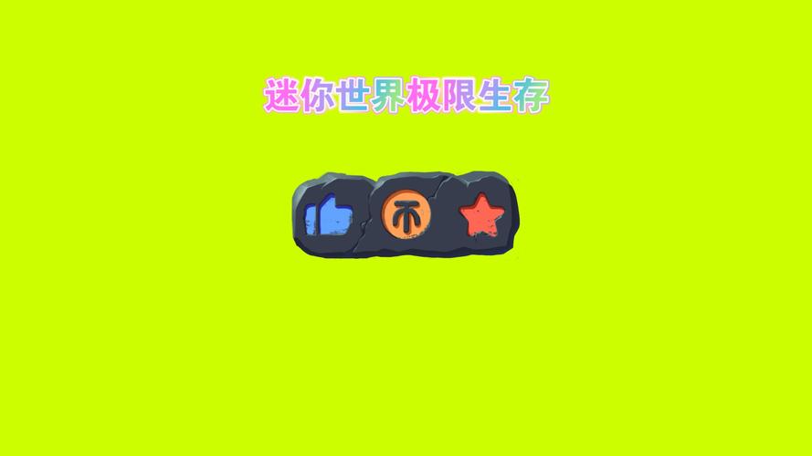 迷你世界极限生存联机