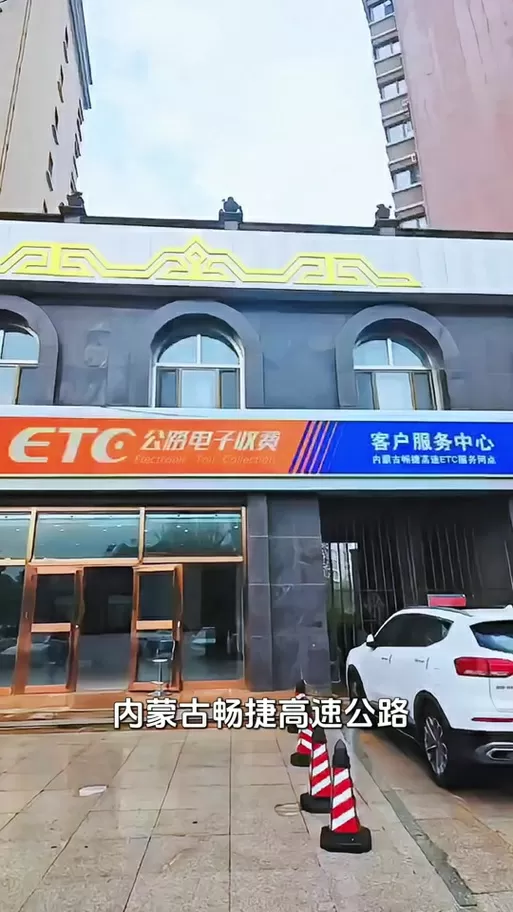 内蒙古畅捷ETC