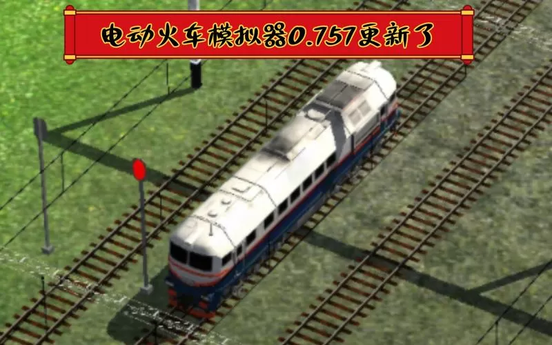 电动火车模拟器0.770