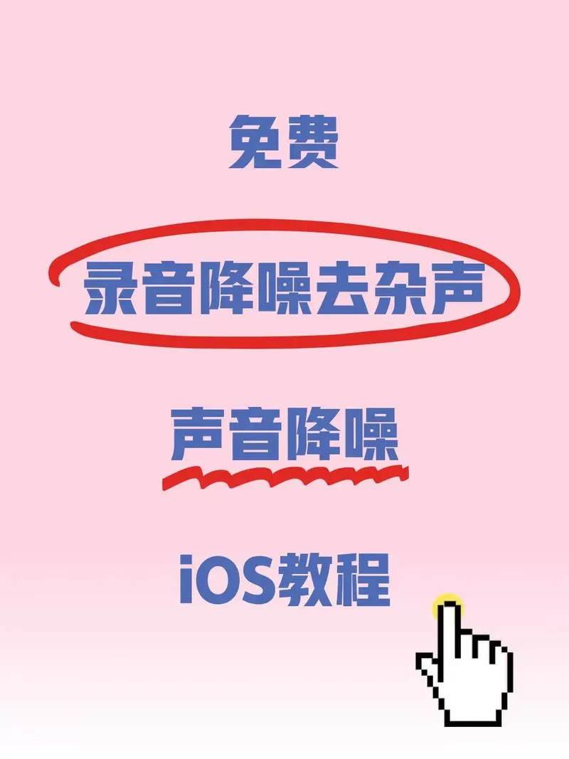 录音里的杂音怎么处理