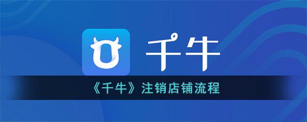 千牛注销店铺流程