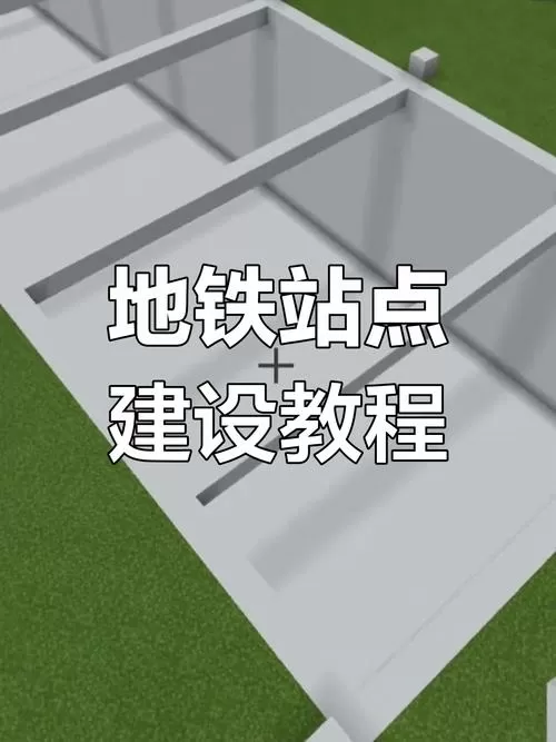我的世界如何造地铁