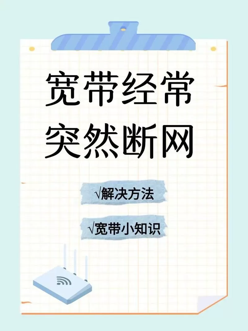 宽带断网了是什么原因