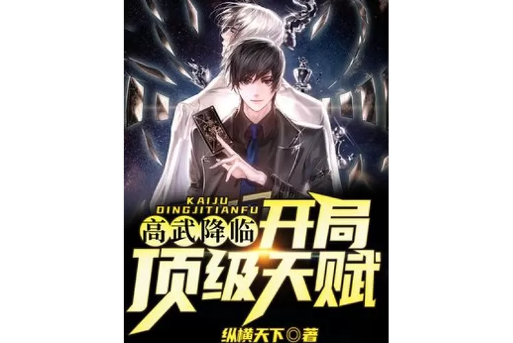人在高武:开局五个顶级天赋