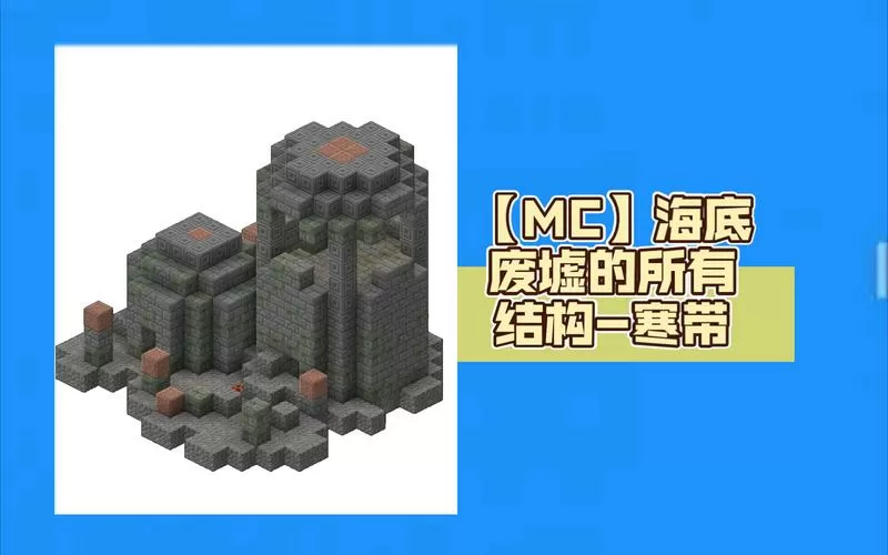 我的世界海底废墟宝箱在哪里