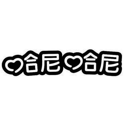 哈尼哈尼破解版内购