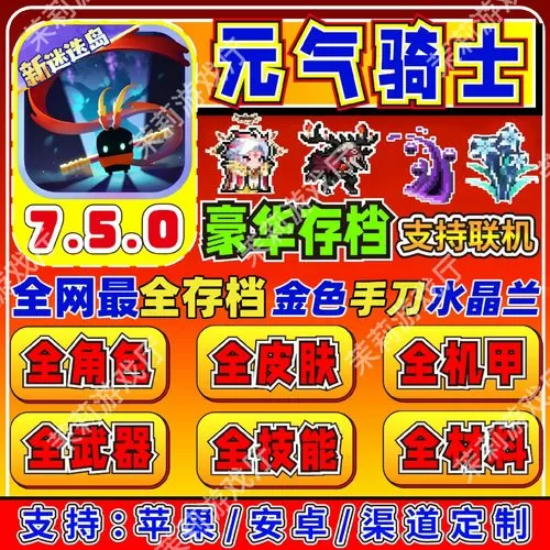 元气骑士凉屋账号分享