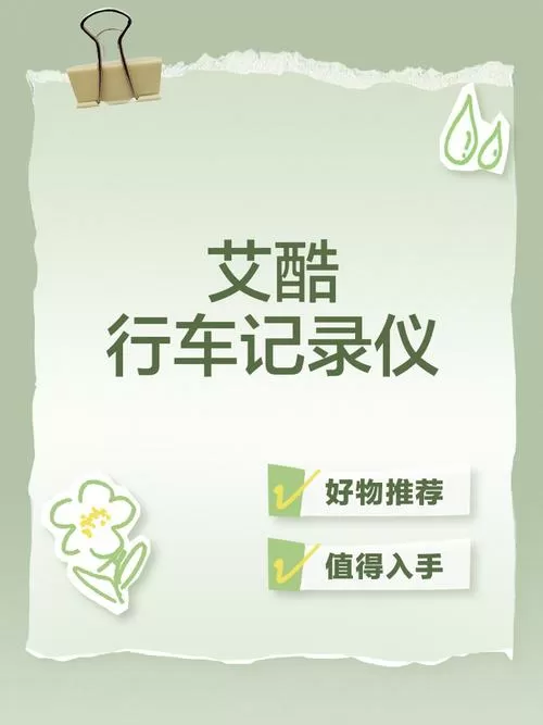 艾酷行车记录仪官网