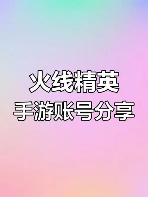 火线精英2025免费账号密码