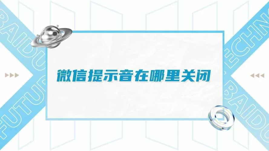 微信提示音在哪里关闭?