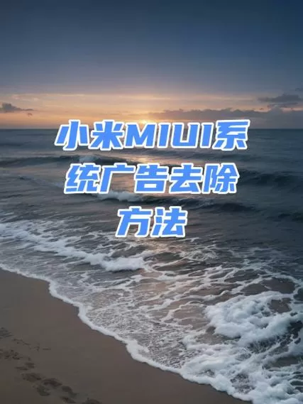 小米运动的广告怎么去掉