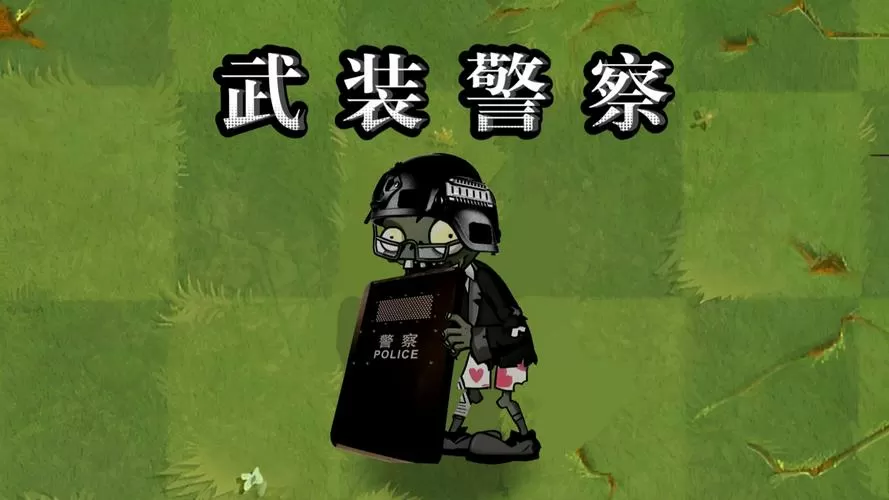 警察僵尸